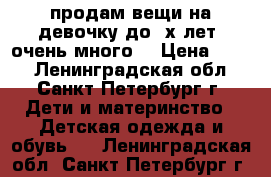 продам вещи на девочку до 3х лет. очень много. › Цена ­ 300 - Ленинградская обл., Санкт-Петербург г. Дети и материнство » Детская одежда и обувь   . Ленинградская обл.,Санкт-Петербург г.